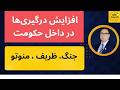 افزایش درگیری ها در داخل حکومت جنگ ظریف منوتو 