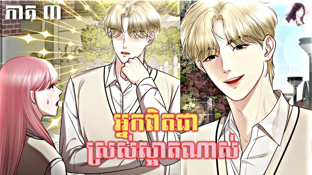 អ្នកពិតជាស្រស់ស្អាតណាស់ ភាគ៣ | You’re so pretty | Chapter 3| សម្រាយរឿង