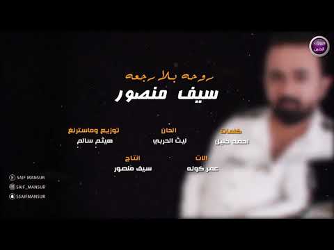 سيف منصور - روحه بلا رجعه ( حصريا ) 2019