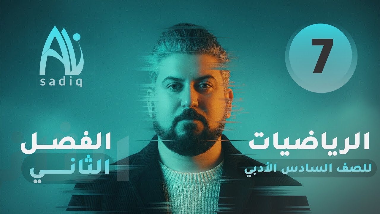 رياضيات السادس الادبي / الفصل الثاني / الاستمرارية بالتفصيل 