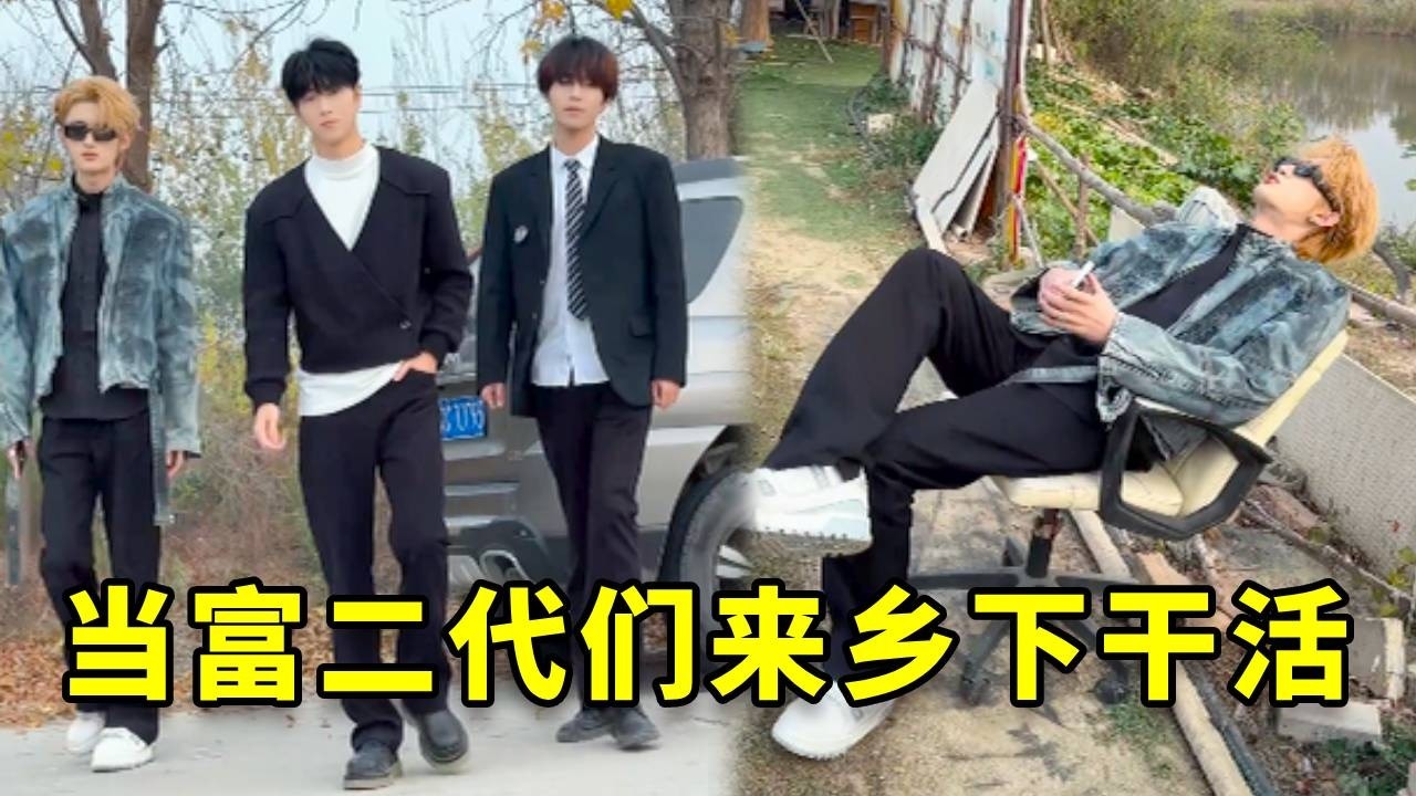 当富二代们来乡下干活，谁家好人干活传成这样啊！#情侣 #搞笑 #内涵段子 #日常vlog #高能段子手 #正能量剧情 #剧情 #短剧