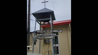 2025.10.19. 대구매호교회 국내선교 아웃리치 #20251019 #경주남부교회 #아웃리치 #국내선교 #대구매호교회