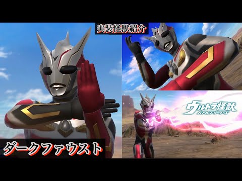 ウルバト】ダークファウスト【実装怪獣紹介Part96/ウルトラマン