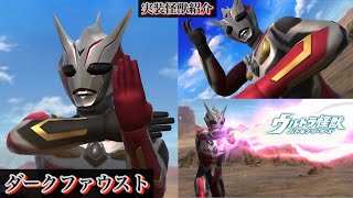 ウルバト】ダークファウスト【実装怪獣紹介Part96/ウルトラマン
