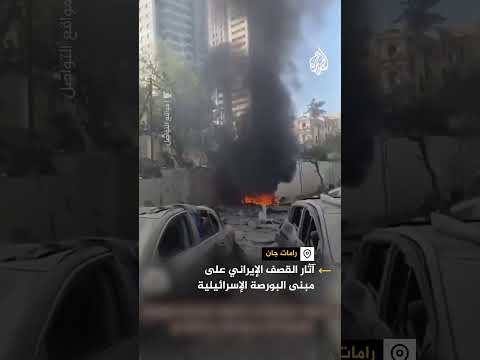 آثار القصف الإيراني على مبنى البورصة الإسرائيلية