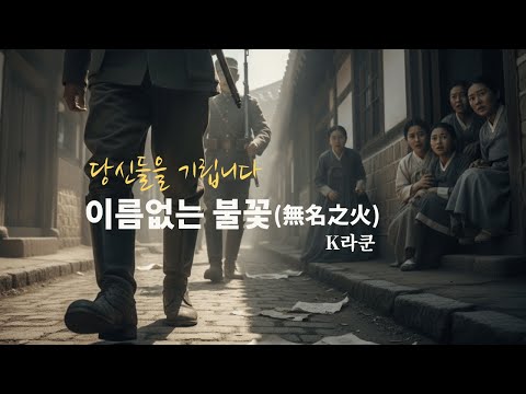 이름없는 불꽃(無名之火)  - K라쿤 | 시네마틱 Ver. MV | #조선팝 #국악힙합 #국악힙합 #감성힙합