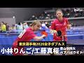 【カット&フォア表】小林りんご/工藤真桜(青山学院大)|東京選手権2026女子ダブルス【ハイライト】