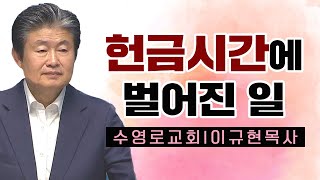 이규현목사 설교_수영로교회 | 헌금시간에 벌어진 일