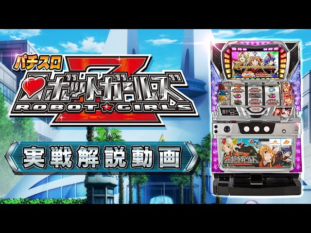 パチスロ ロボットガールズZ』 近間岬の実践＆徹底解説！ - YouTube