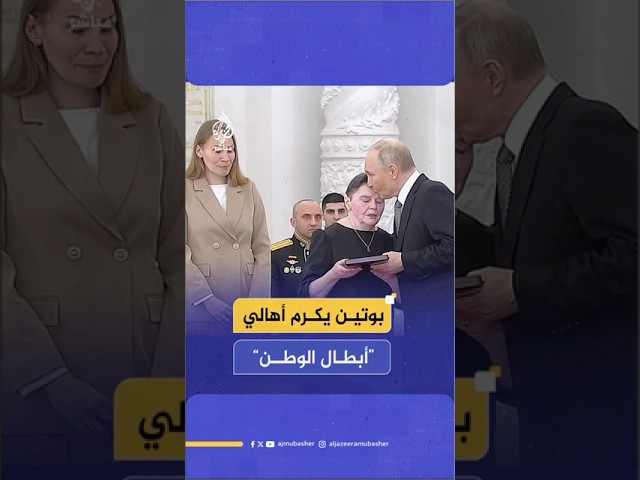 "النجمة الذهبية".. كلمة للرئيس الروسي فلاديمير بوتين في احتفالية "أبطال الوطن"