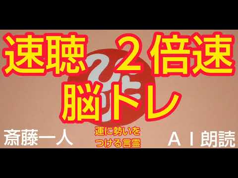 27、斎藤一人(ＡＩ朗読)速聴 ２倍速 脳トレ 運に勢いをつける言霊