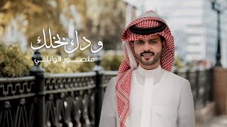 منصور الوايلي - ودك بخلك (حصرياً) | 2022