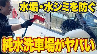 【水シミ・水アカをつけない！】誰でも簡単に手洗い洗車場で愛車がプロレベルに仕上がる方法を解説！【スーパーオートバックス ルート22北ナゴヤ】【ビューティフルカーズ】