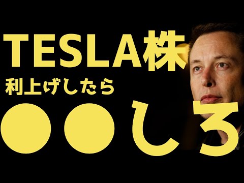 【永久保存】知らないと損する利上げ期間中の正しい買い方とは | テスラ株全力ちゃんねるのタイツ #14