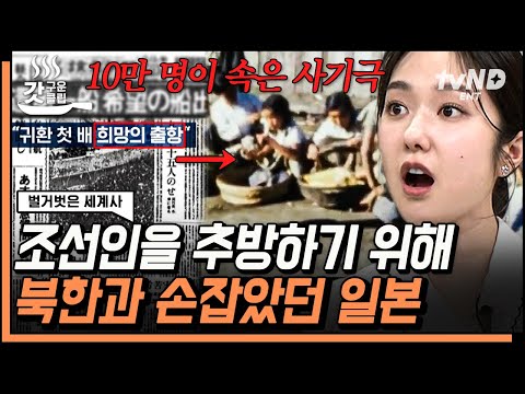 [#벌거벗은세계사] 일본과 북한이 합작한 대규모 사기극?! 아베 할아버지가 주장한 경제 발전 저해의 요인은 &#39;조선인&#39;이라는데...🤯 | #갓구운클립