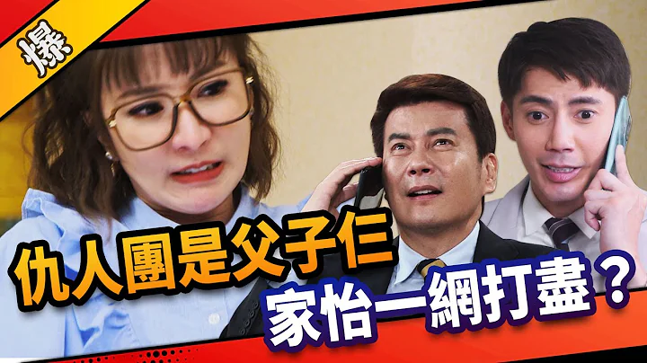 《八点档抢先爆》市井豪门 EP185  仇人团是父子仨  家怡一网打尽？ - 天天要闻