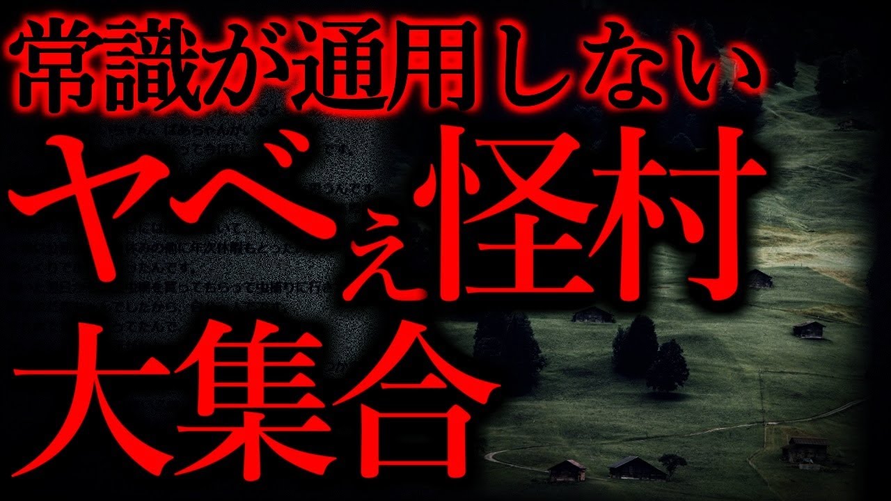 【村にまつわる怖い話まとめ】「カワサキ村」「村八分」他【過去動画厳選】