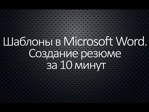 Шаблоны в Microsoft Word. Создание резюме за 10 минут
