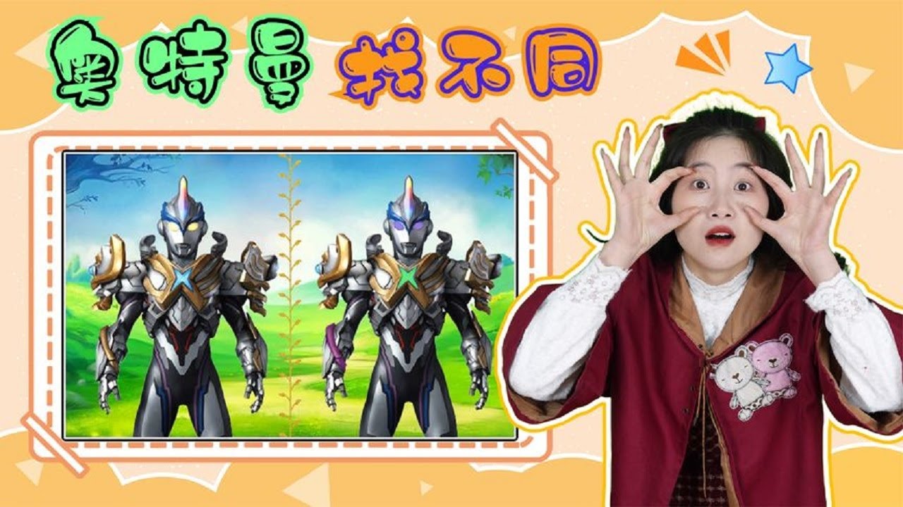 奥特曼“找不同”游戏，赛迦找到3处，2个艾克斯你能找到几处不同【学霸手作夏多多】