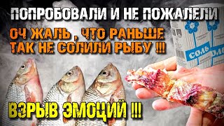 ТЕПЕРЬ ТОЛЬКО ТАК ☝️ Сухой Посол Рыбы в БАКЛАЖКЕ ! Самая Вкусная Вяленая Рыба ! Это ТОП , отвечу 👍