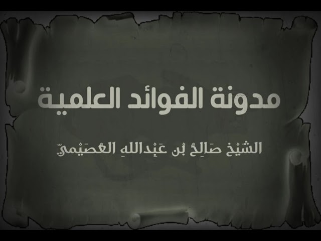 الزهد (موعظة بليغة)  | الشيخ صالح العصيمي