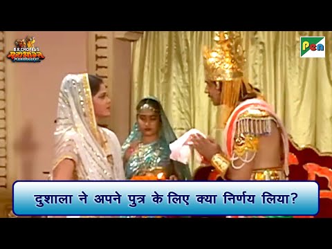 दुशाला ने अपने पुत्र के लिए क्या निर्णय लिया? | Mahabharat Scene | B R Chopra | Pen Bhakti