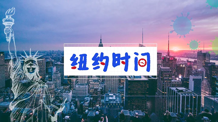 杨安泽到底在为什么而羞耻？| 纽约时间 2020.4.10 - 天天要闻
