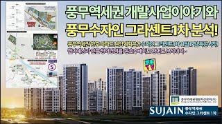 풍무역세권 수자인 그라센트1차 청약분석 및 풍무역세권도시개발사업이야기