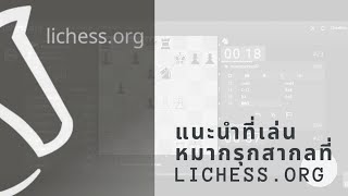 แนะนำเว็บเล่น หมากรุกสากลออนไลน์ Lichess.org [เรียนหมากรุกสากลกับ ChorKim] screenshot 4