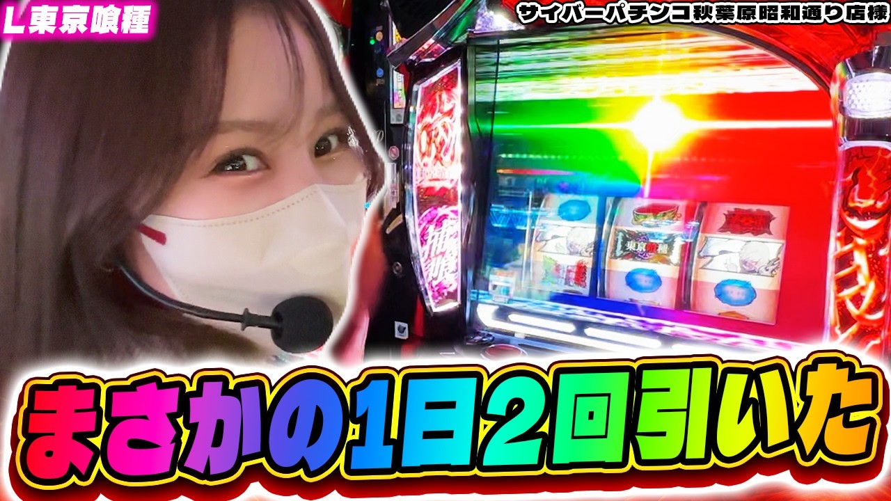 【L東京喰種】まさかの-42万から引き爆発して１日に２回引いたった！フリーズでタコ勝ちへ【サイバーパチンコ秋葉原昭和通り店様】