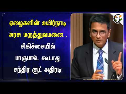 ஏழைகளின் உயிர்நாடி அரசு மருத்துவமனை; சிகிச்சையில் பாகுபாடே கூடாது சந்திர சூட் அதிரடி! | Chandrachud