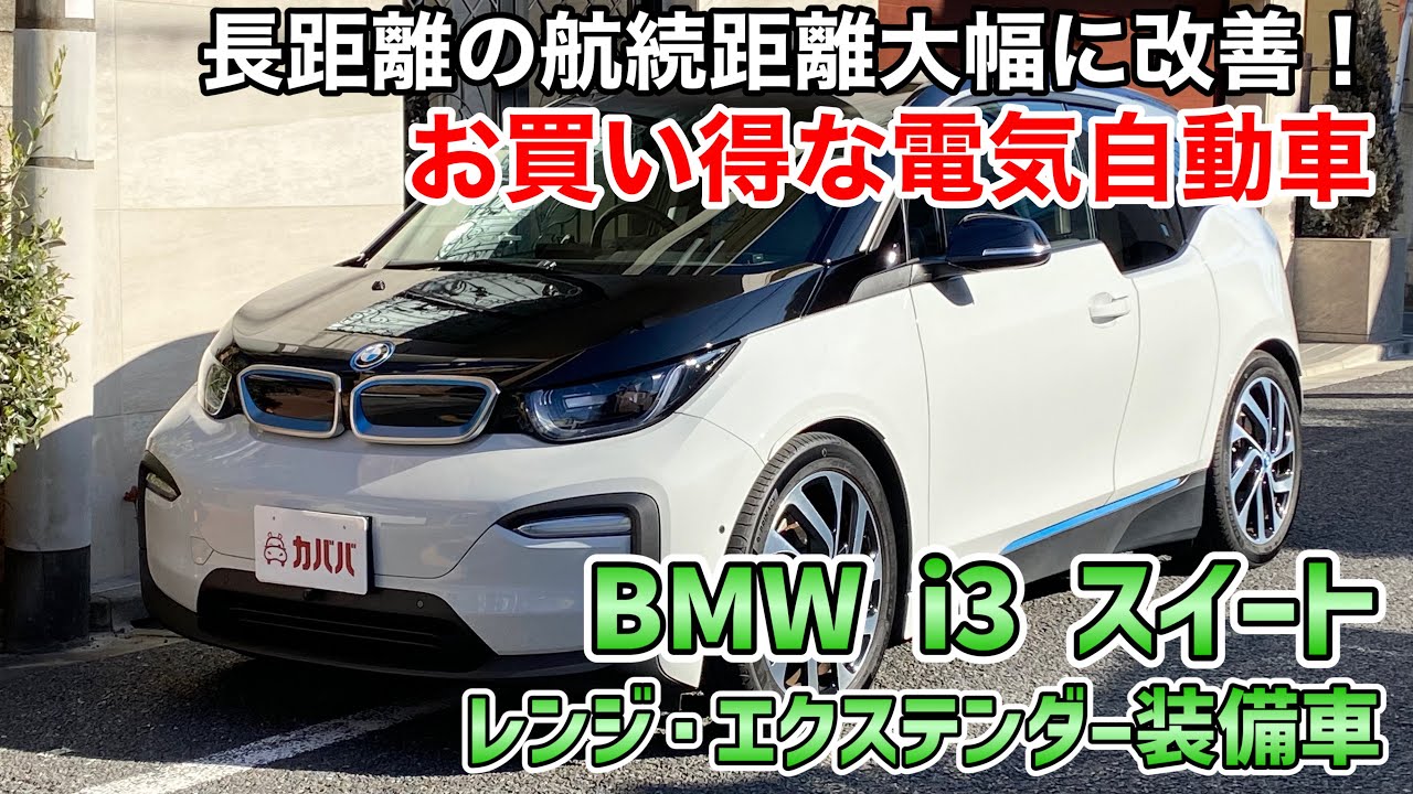 BMW i3] Great deal for over 500,000 yen! Don't worry if you're