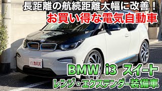 BMW i3] Great deal for over 500,000 yen! Don't worry if you're