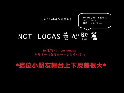 【DREAMNUNA中字/自己的偶像自己安利系列】NCT LUCAS旭熙篇