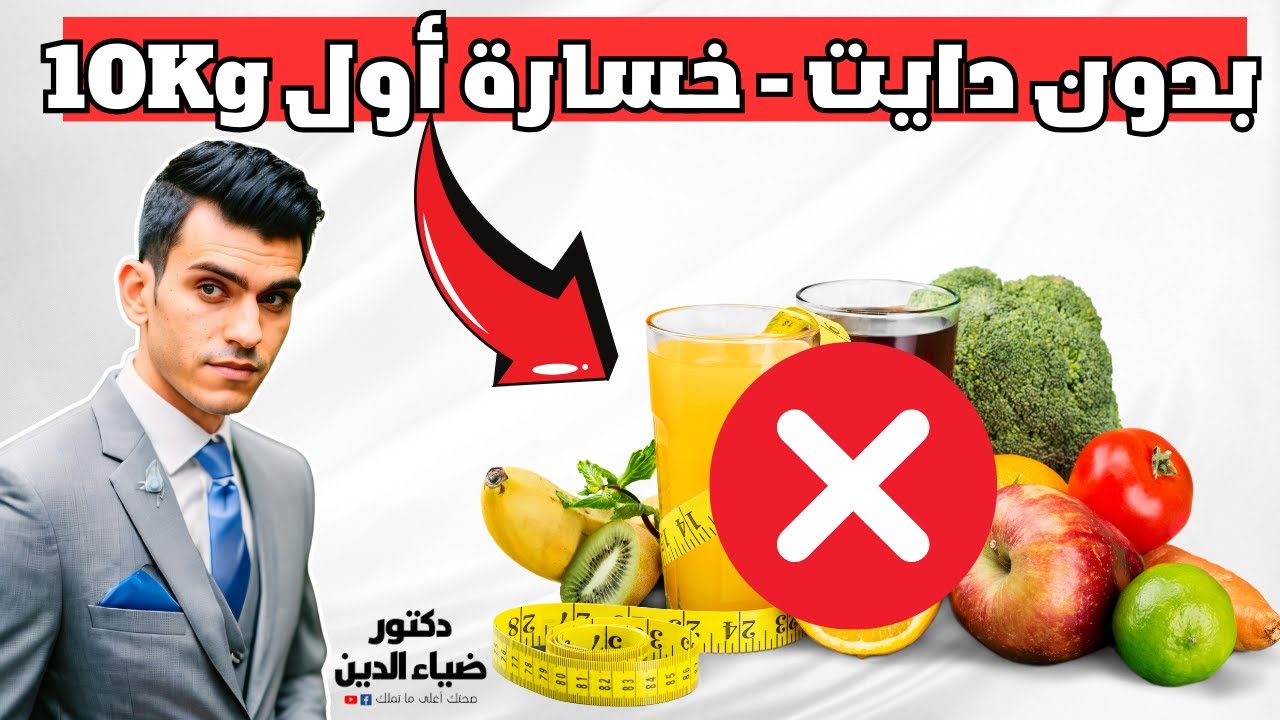 بدون دايت كيف تخسر 10 كيلو من وزنك فى أسرع وقت ممكن !