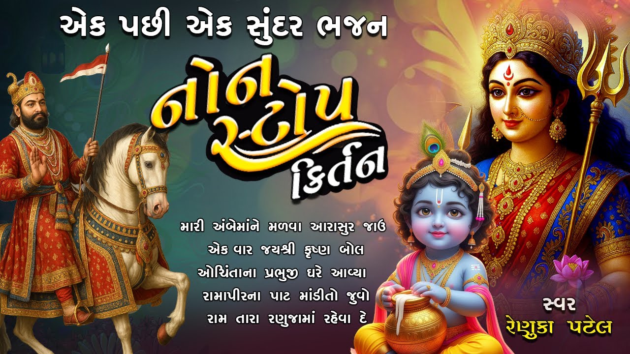 નોનસ્ટોપ ગુજરાતી કીર્તન - રેણુકા પટેલ | NonStop Dhun Mandal Kirtan 2025