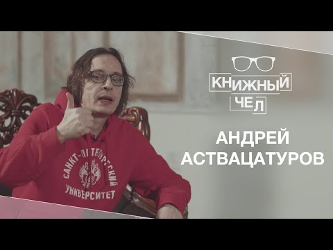 Видео: Андрей Аствацатуров об «Улиссе», Миллере, битниках и хипстерах. Книжный чел #41