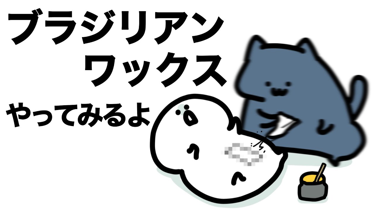 ブラジリアンワックスやってみるよ