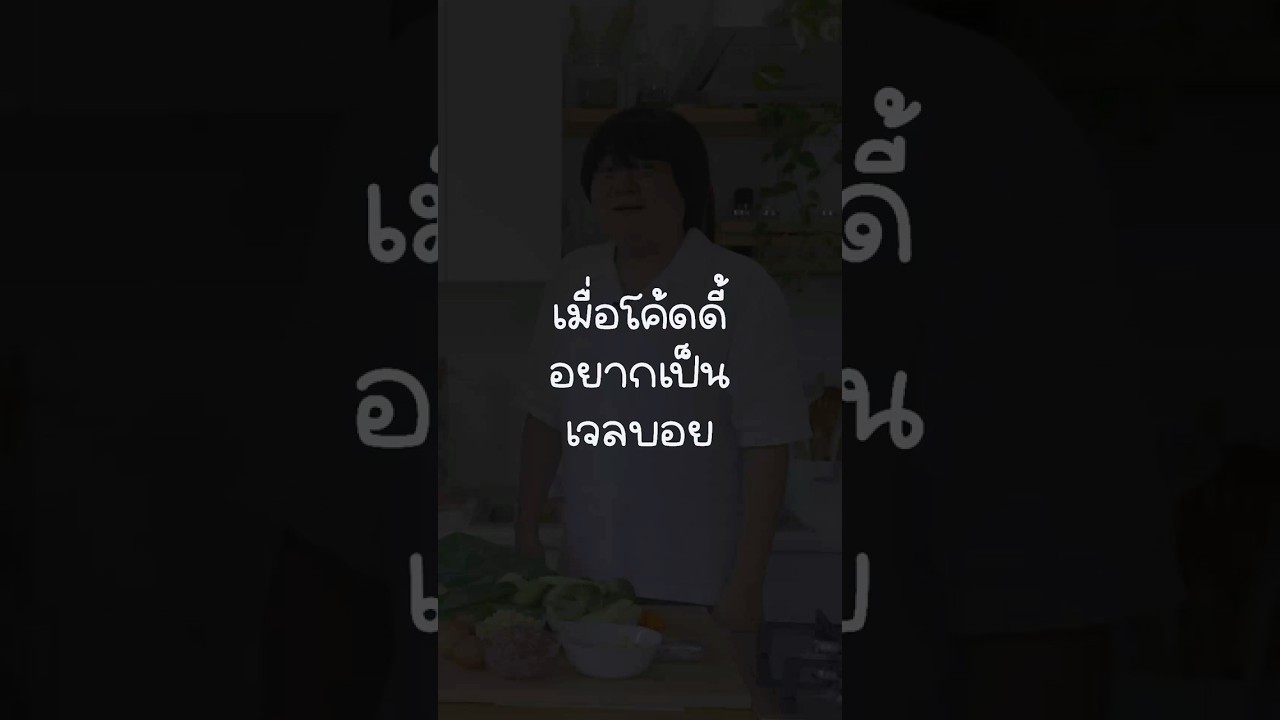 เมื่อโค้ดดี้อยากเป็นเจลบอย #เสือร้องไห้ #TigerShorts #Shorts #Happymeal #เลออน #gelboys