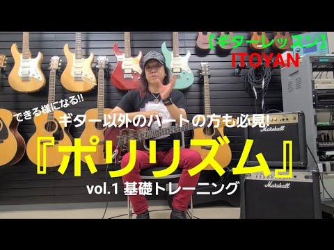 【ギターレッスン】『ポリリズム』vol.1 基礎トレーニング