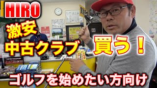 ゴルフを始めたい方向け！HIRO激安中古クラブを買いに行く！ - YouTube
