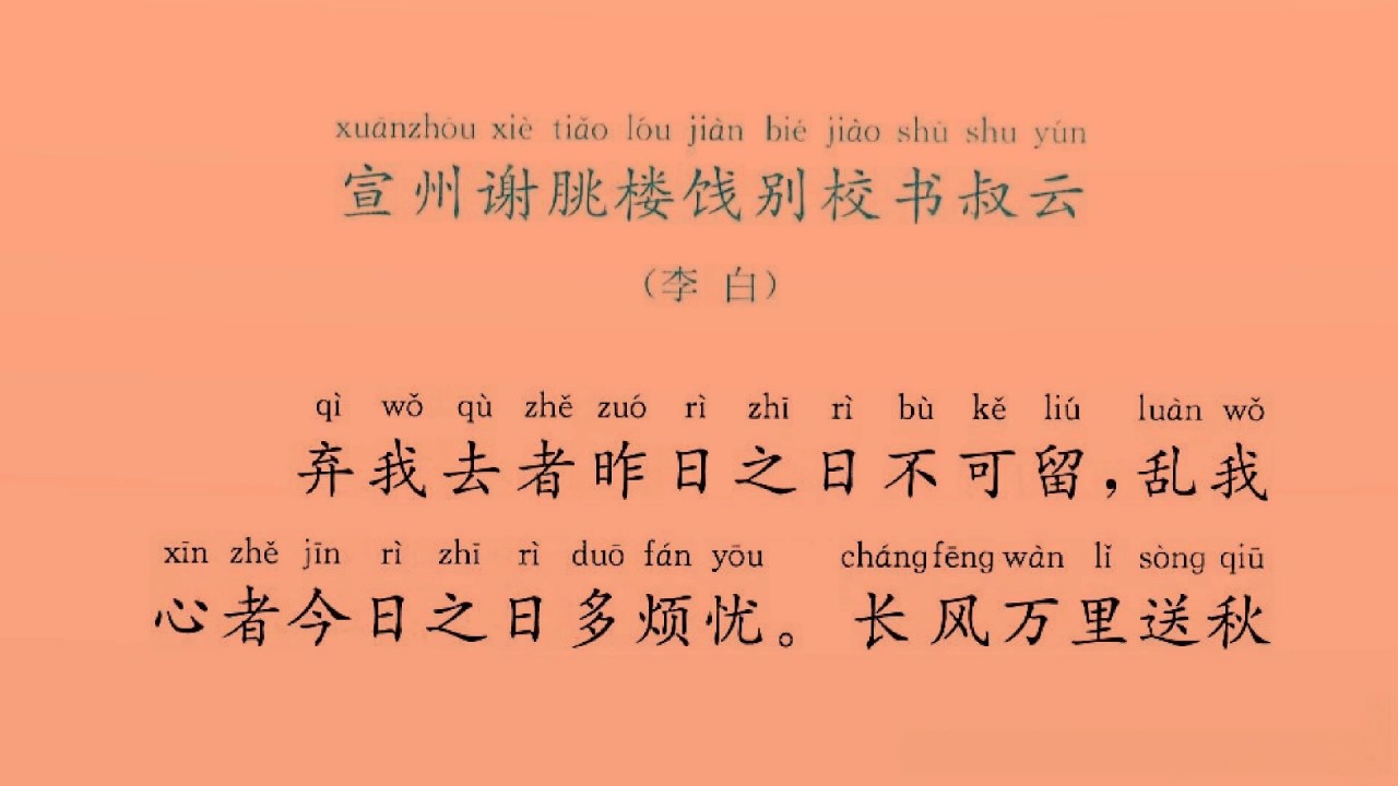 宣州谢朓楼饯别校书叔云李白 Youtube