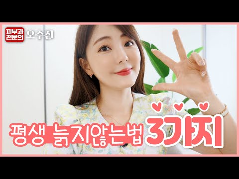 #늙지않는피부 - 피부과전문의 <strong>오수진</strong> ❤