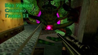 Half-Life Opposing Force Прохождение на Сложном – Глава 11: Worlds Collide (Без Урона)