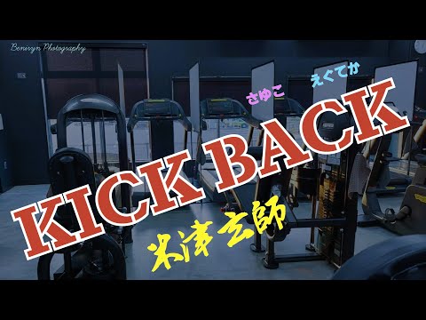米津玄師／KICK BACK【うたスキ動画】