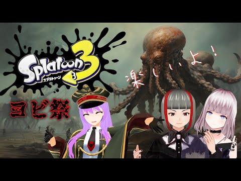 【vtuber】数億年ぶりにスプラトゥーン3やるよおおおおおお【コラボ】