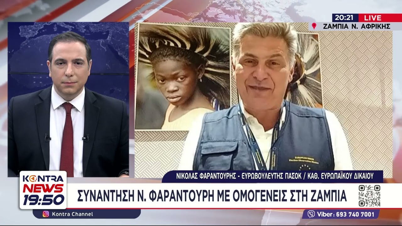 Κontra News - Ο Νικόλας Φαραντούρης από την Ζάμπια στον Κωνσταντίνο Μαραβελίδη