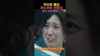 덕수 첫 번째 배신 분노하는 한미녀! #오징어게임