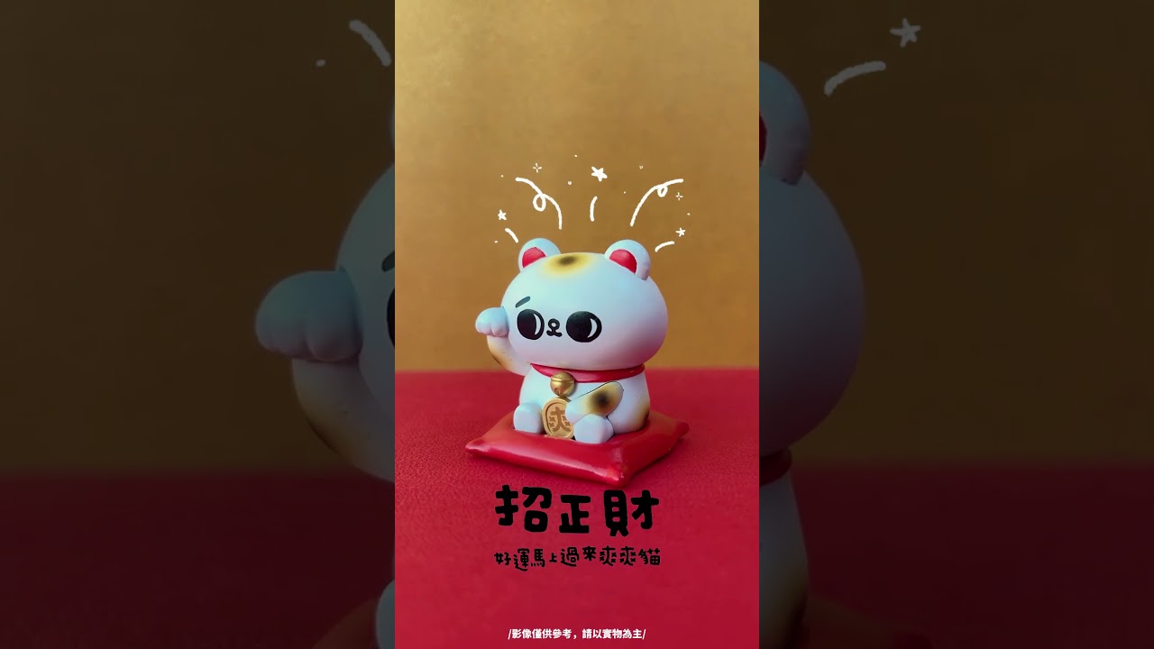 爽爽貓開運緣起物