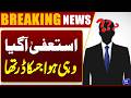 Big News | Tariq Bugti Announces Resignation as President of the Federation | Dunya News